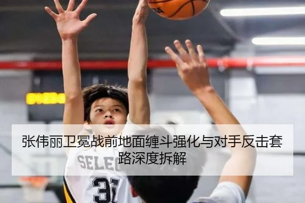 张伟丽卫冕战前地面缠斗强化与对手反击套路深度拆解